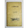 1956년초판 인류사화(人類史話) 상권