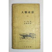 1956년초판 인류사화(人類史話) 상권