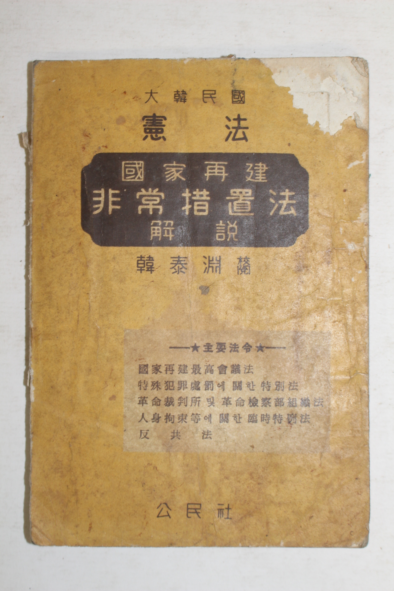 1961년 대한민국헌법 국가재건비상조치법