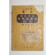 1961년 대한민국헌법 국가재건비상조치법