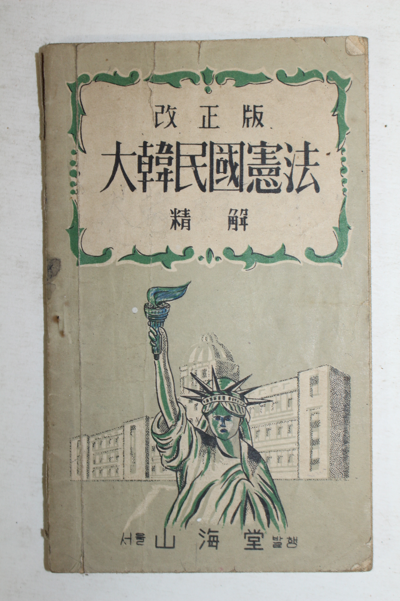 1955년 대한민국헌법정해