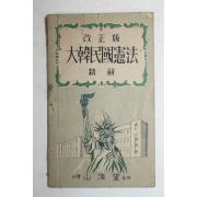 1955년 대한민국헌법정해