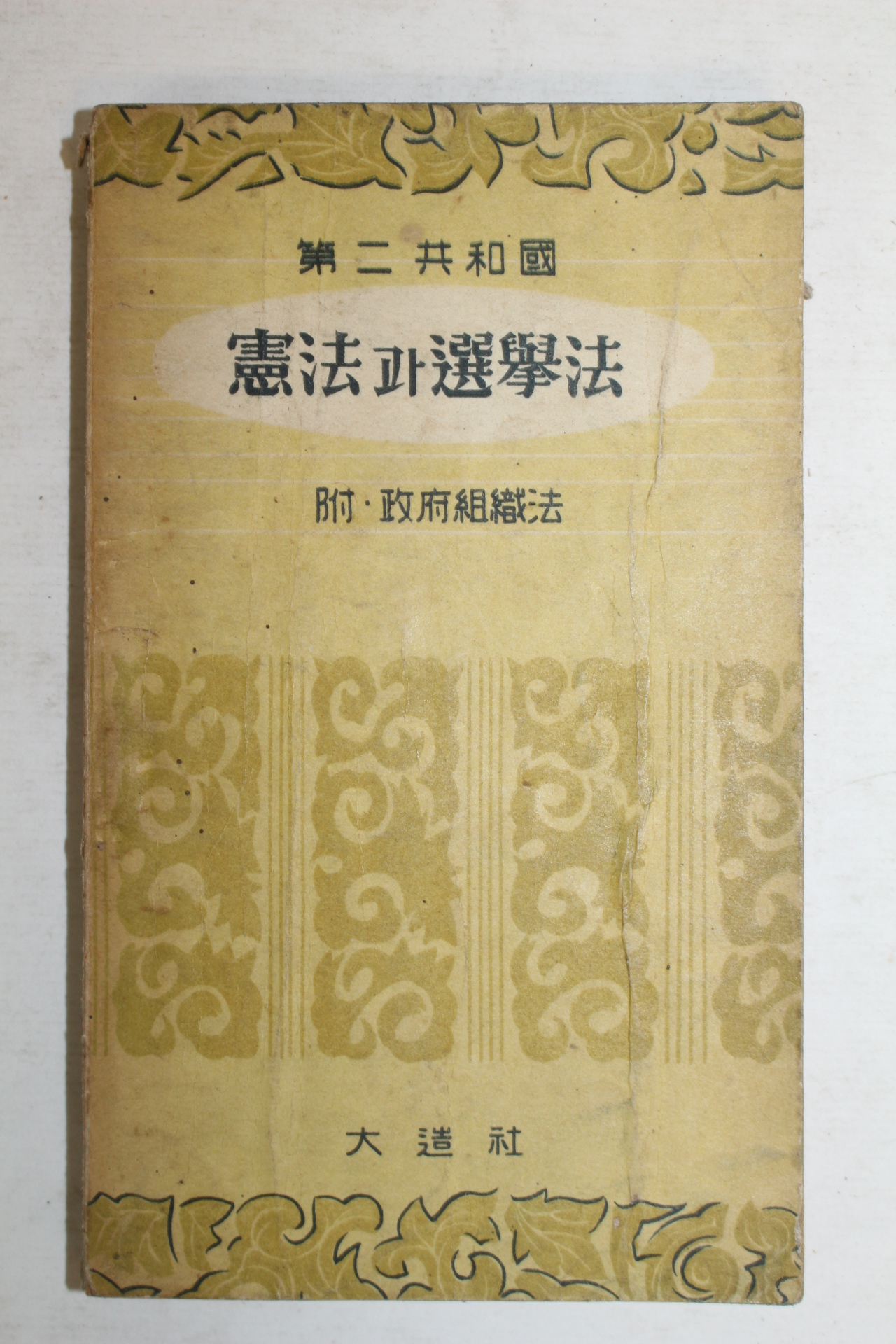 1960년 제2공화국 헌법과 선거법