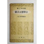 1960년 제2공화국 헌법과 선거법