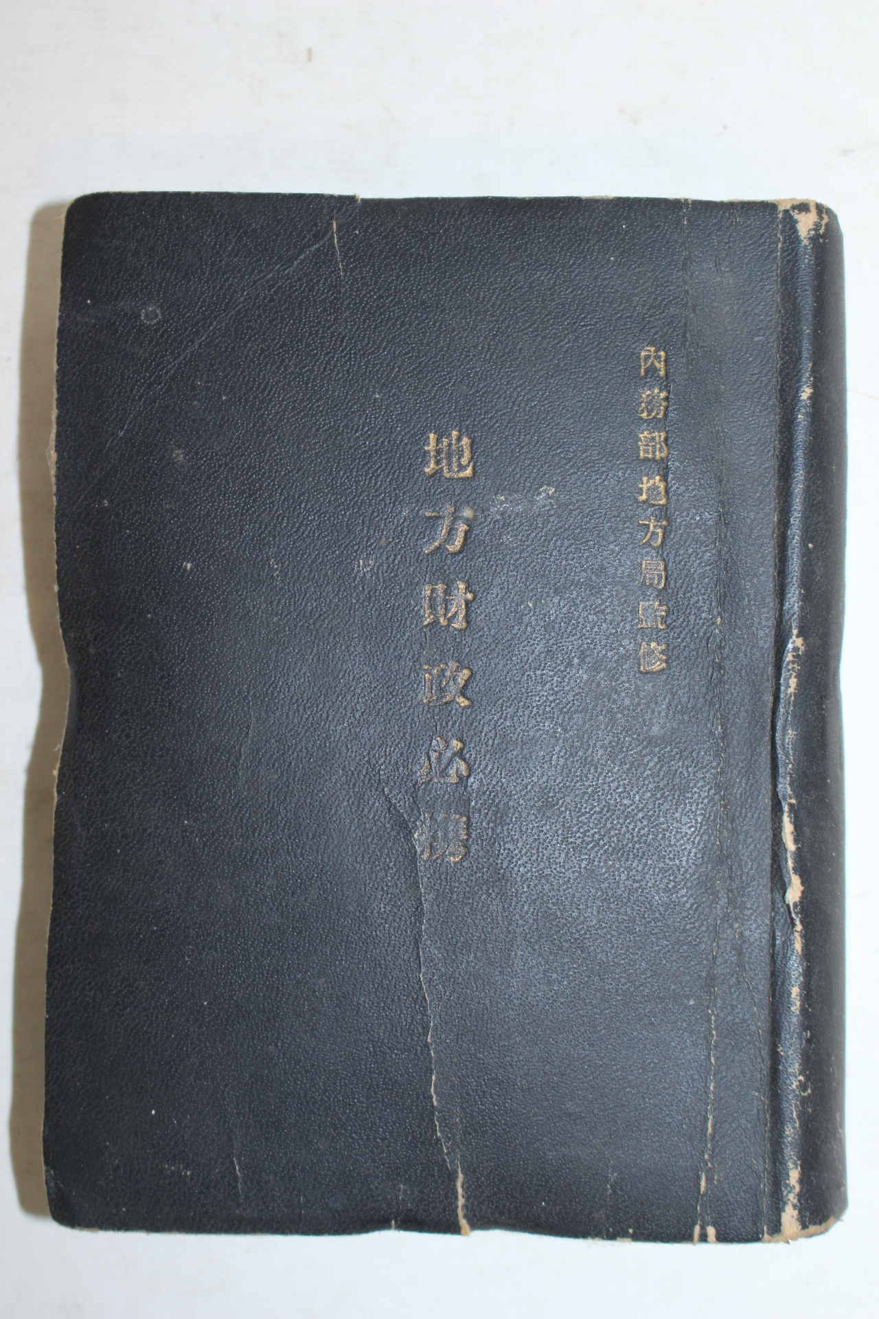 1952년 내무부지방국 지방재정필진