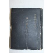 1952년 내무부지방국 지방재정필진
