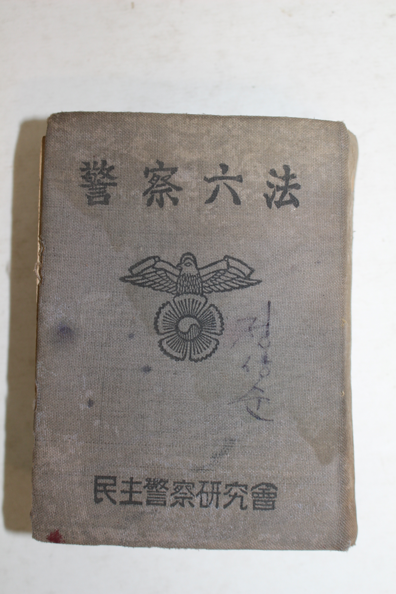 1954년 민주경찰연구회 경찰육법