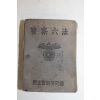 1954년 민주경찰연구회 경찰육법
