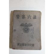 1954년 민주경찰연구회 경찰육법