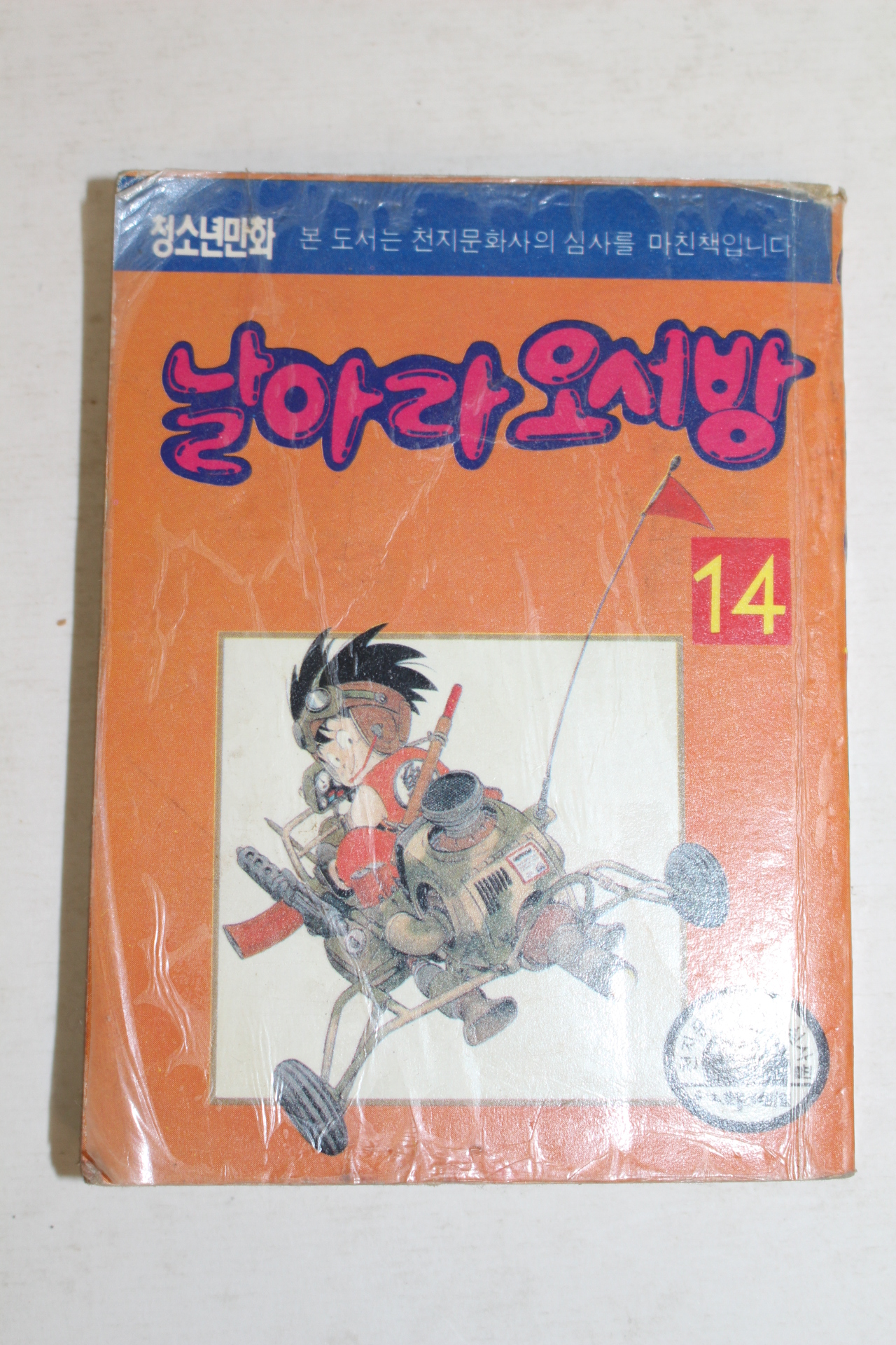 1991년 조산명만화 날아라 오서방 14