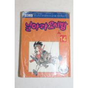1991년 조산명만화 날아라 오서방 14