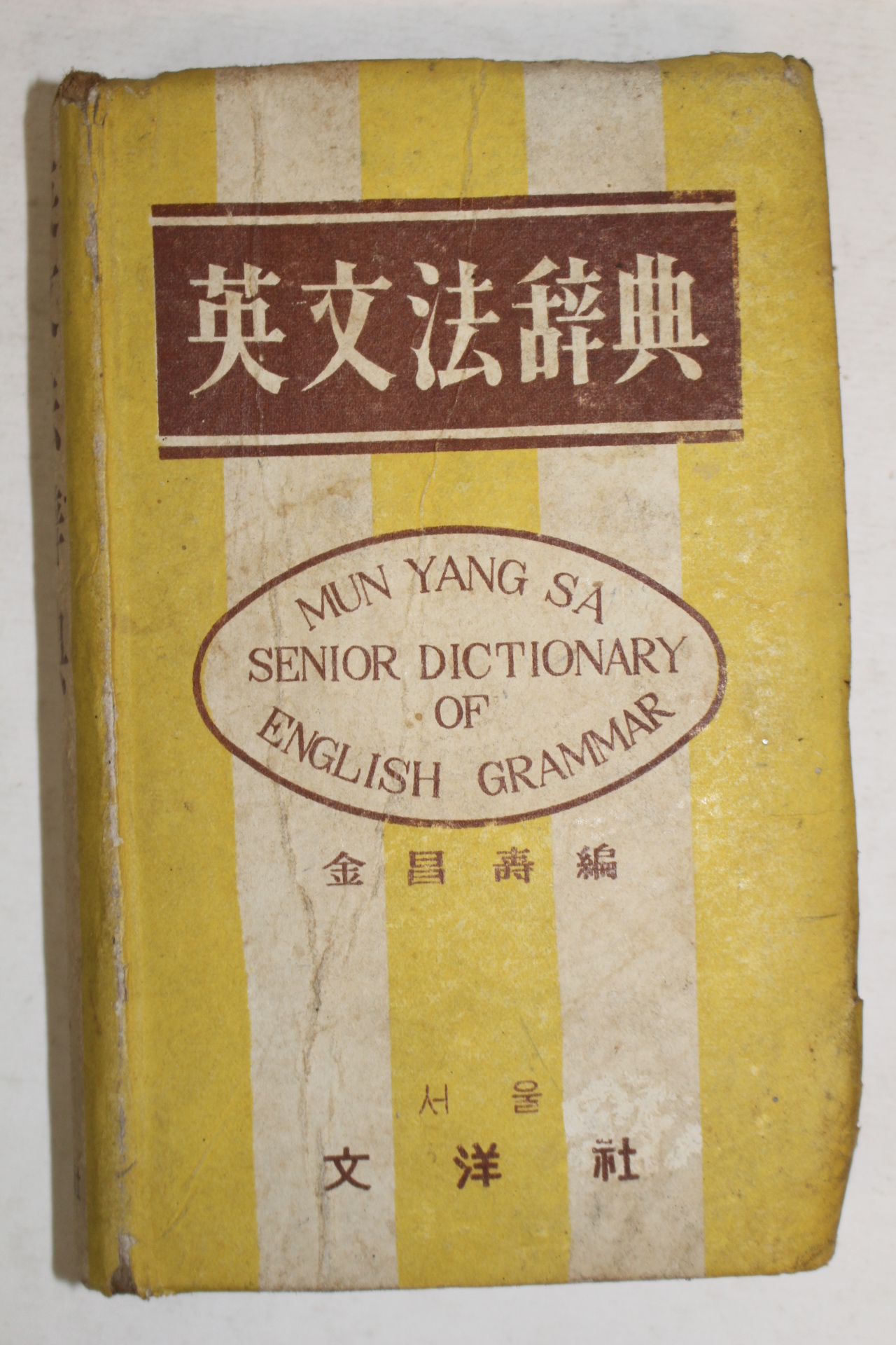 1955년 영문법사전