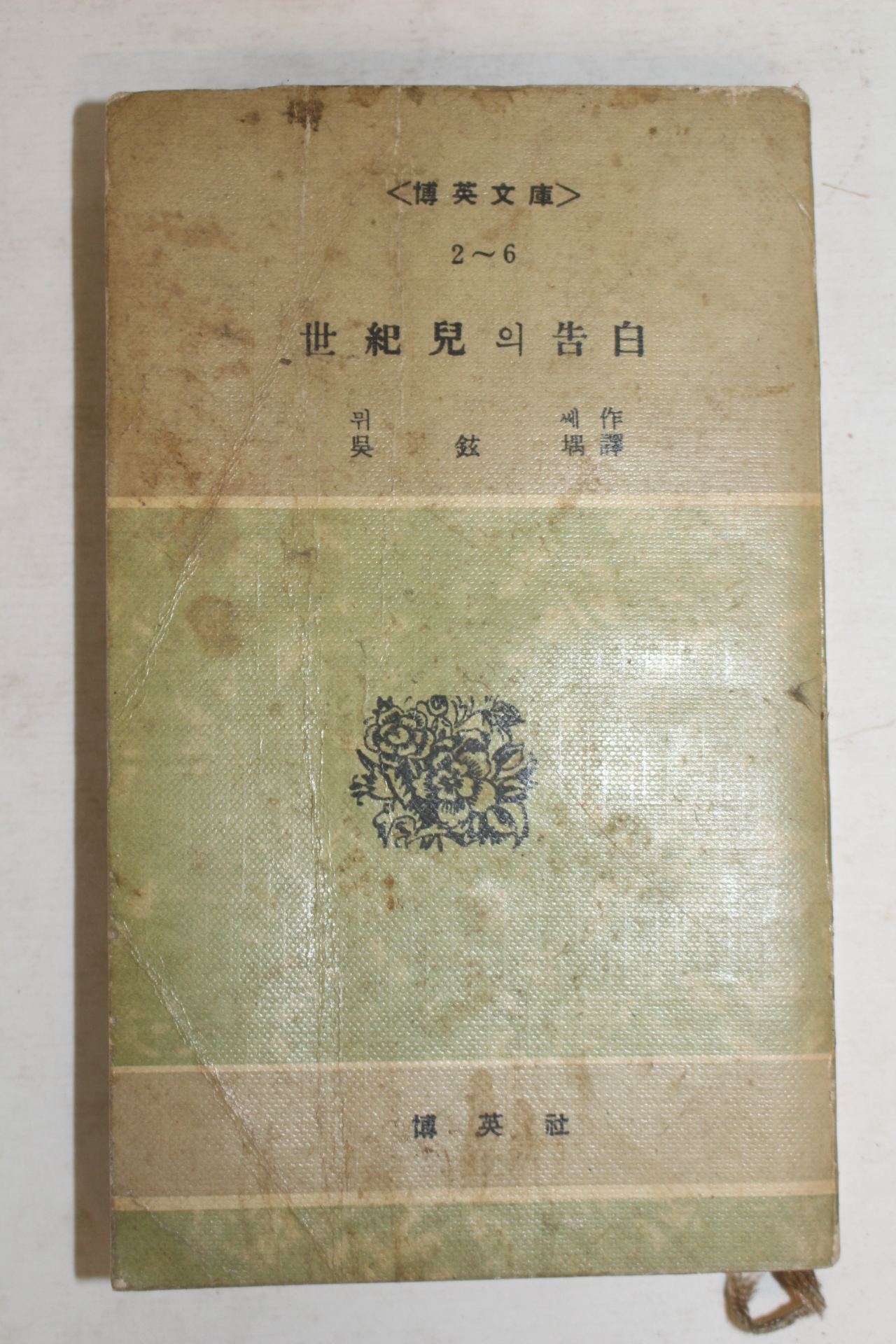 1960년초판 세기아의 고백