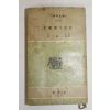 1960년초판 세기아의 고백