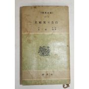 1960년초판 세기아의 고백