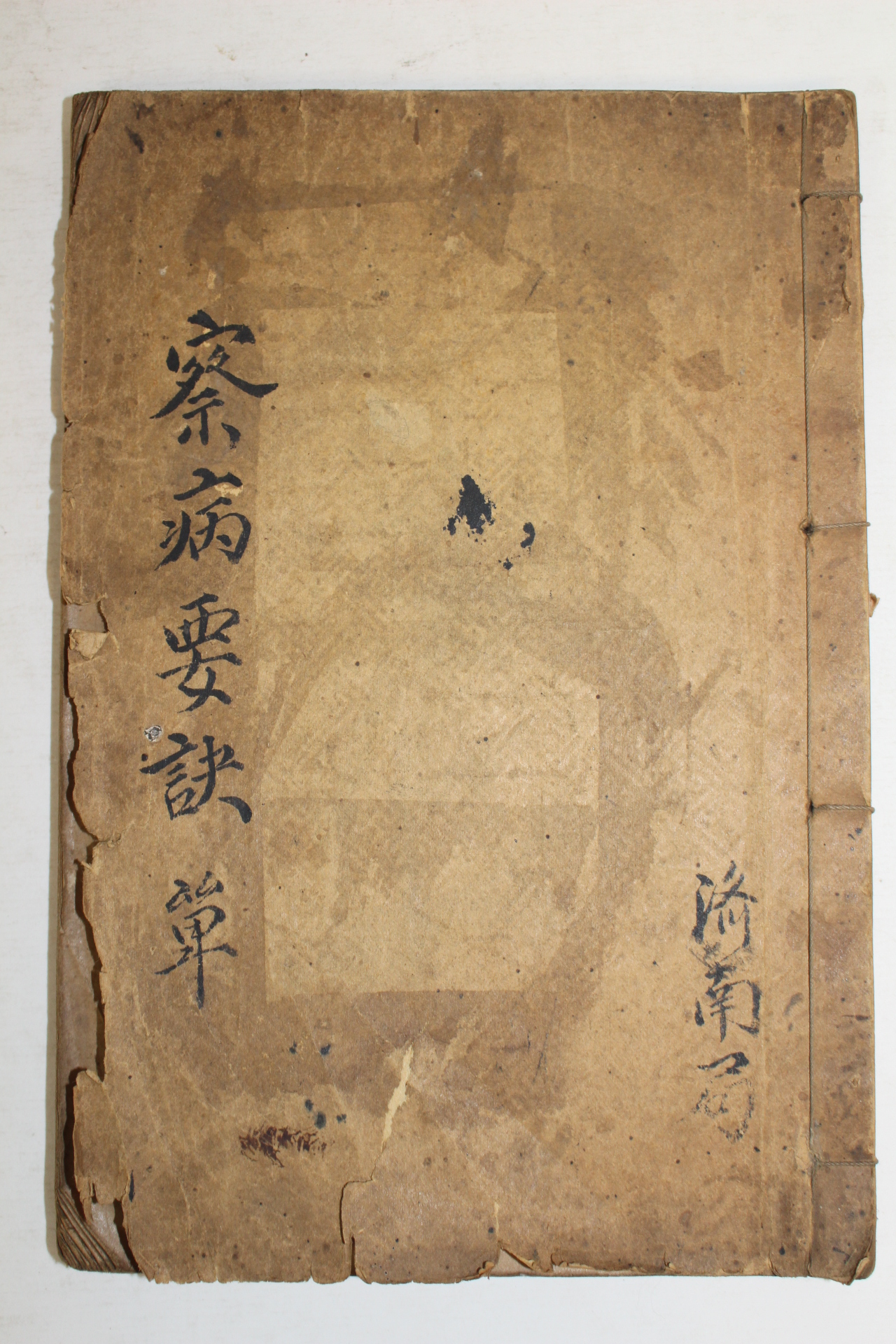 1930년 김기홍(金璂鴻) 의서 찰병요결(察病要訣) 1책완질