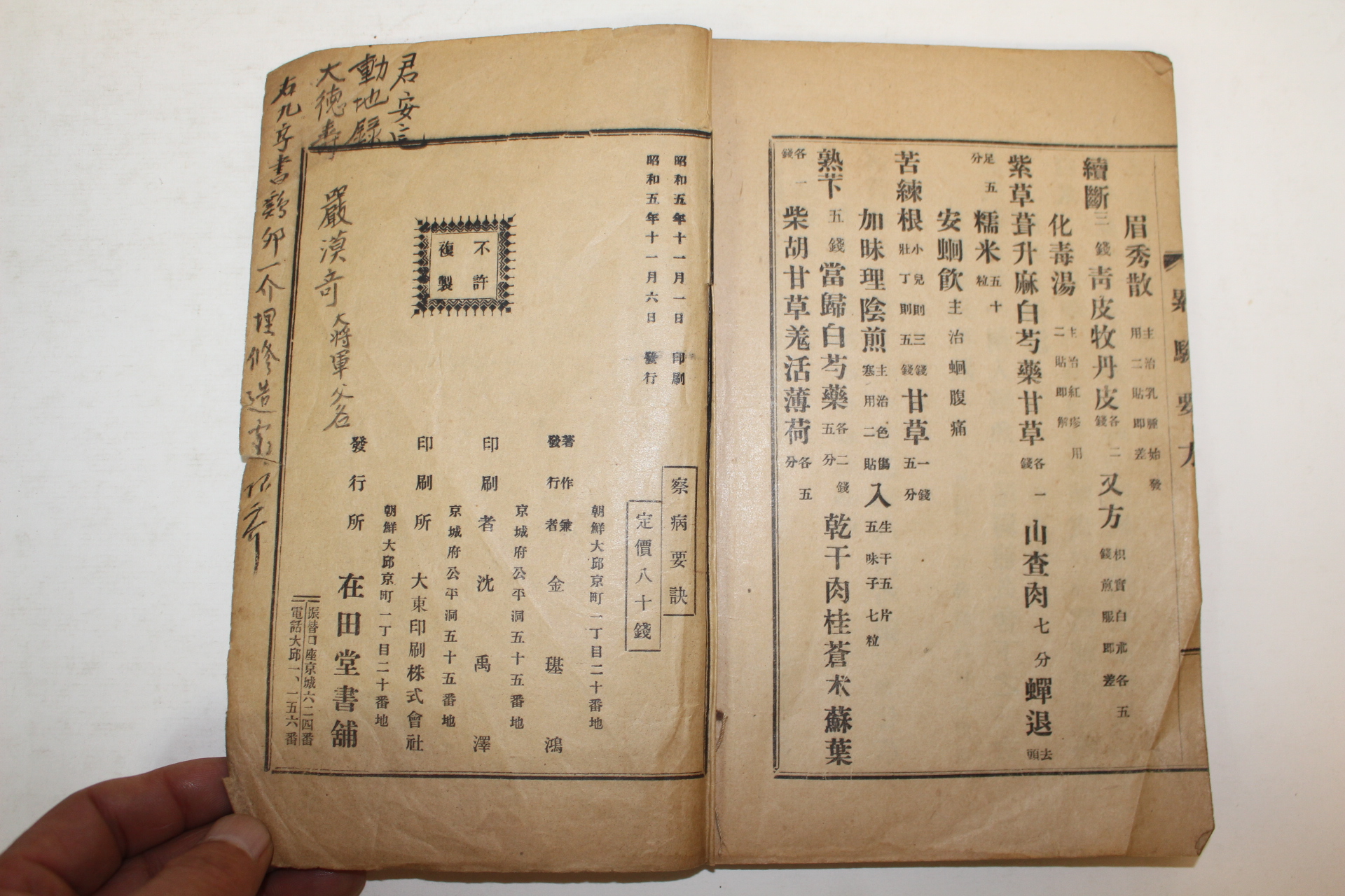 1930년 김기홍(金璂鴻) 의서 찰병요결(察病要訣) 1책완질