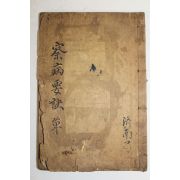 1930년 김기홍(金璂鴻) 의서 찰병요결(察病要訣) 1책완질