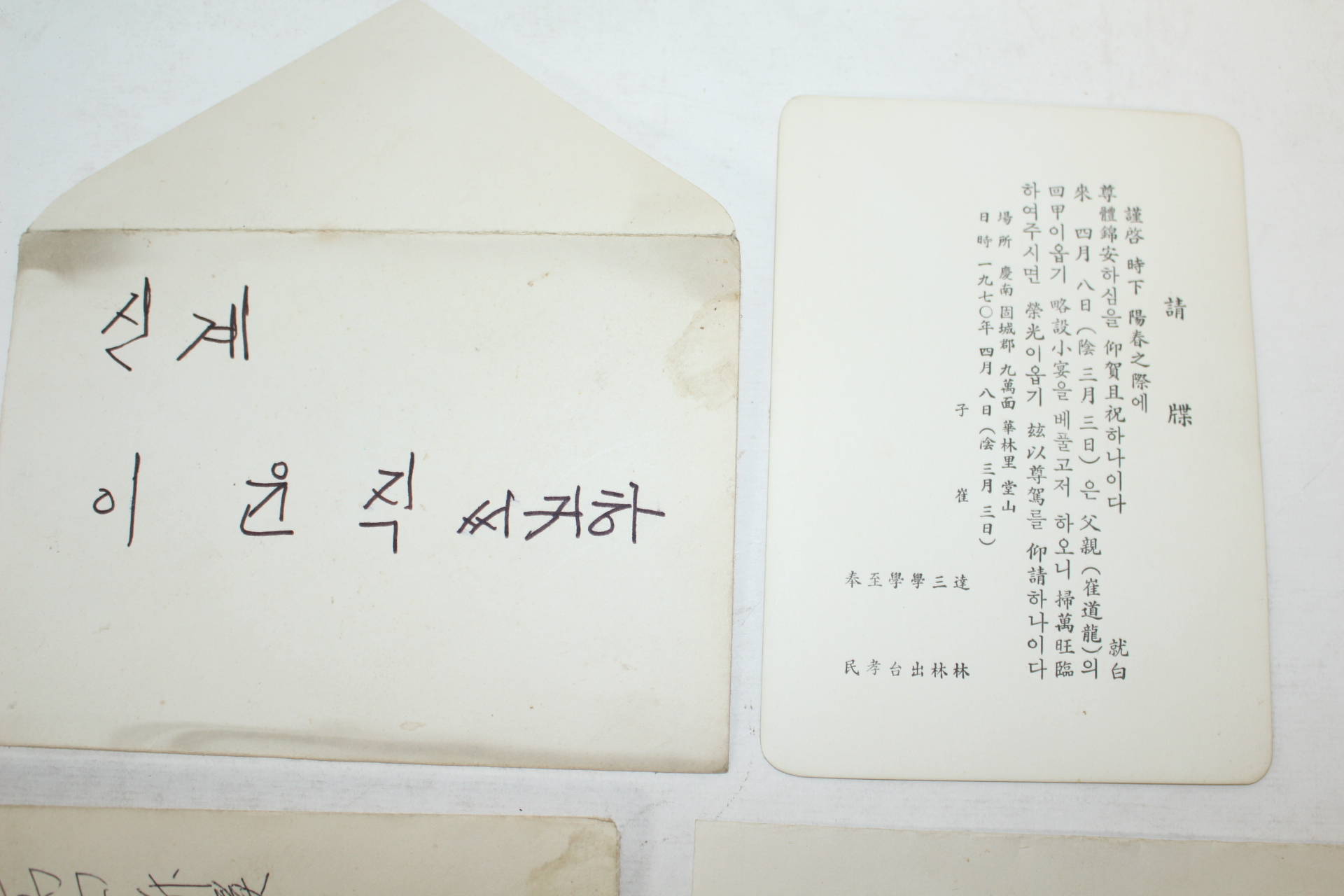 1970년 청첩장 2장,회갑연 초대장 1장