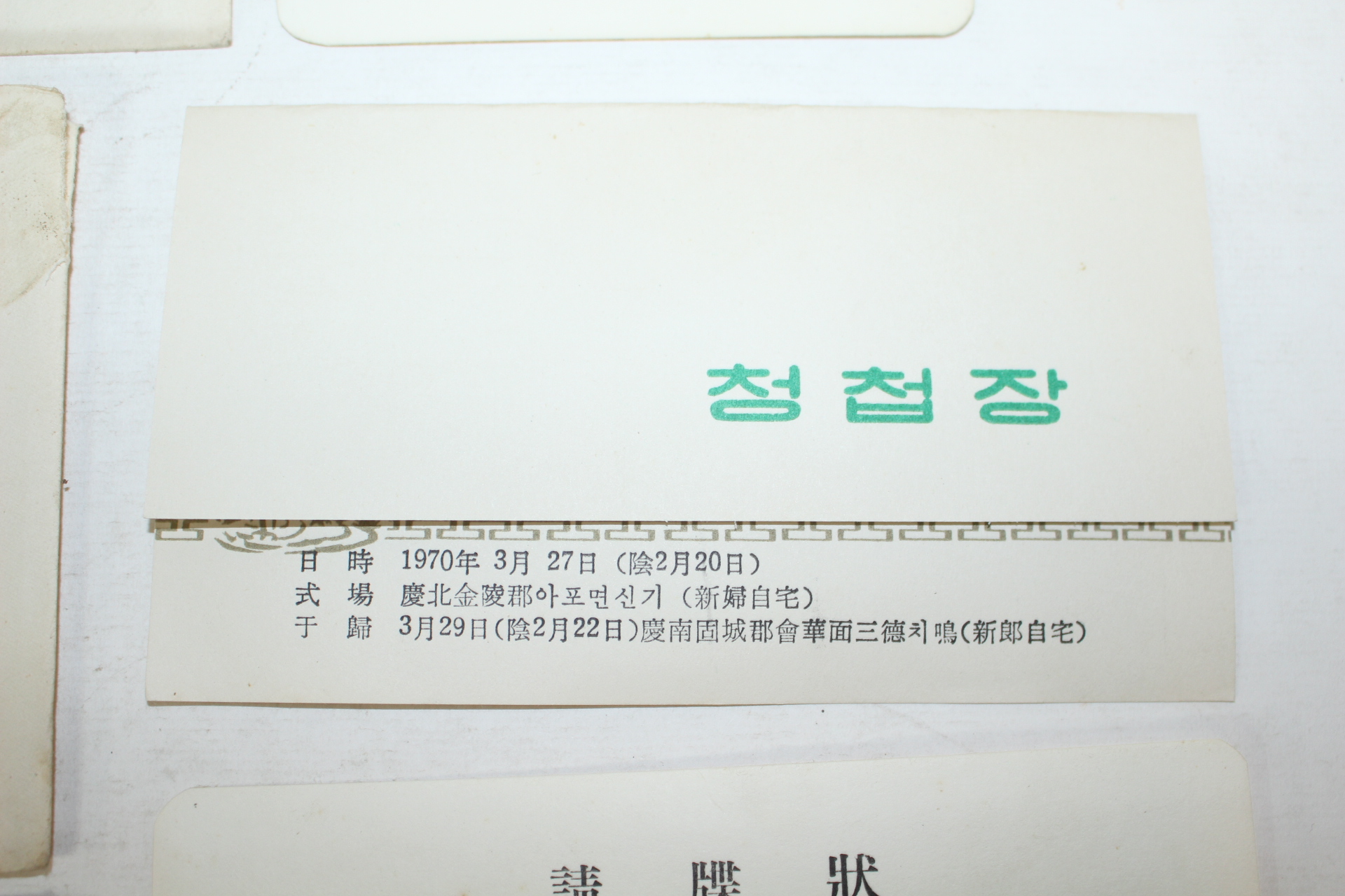 1970년 청첩장 2장,회갑연 초대장 1장