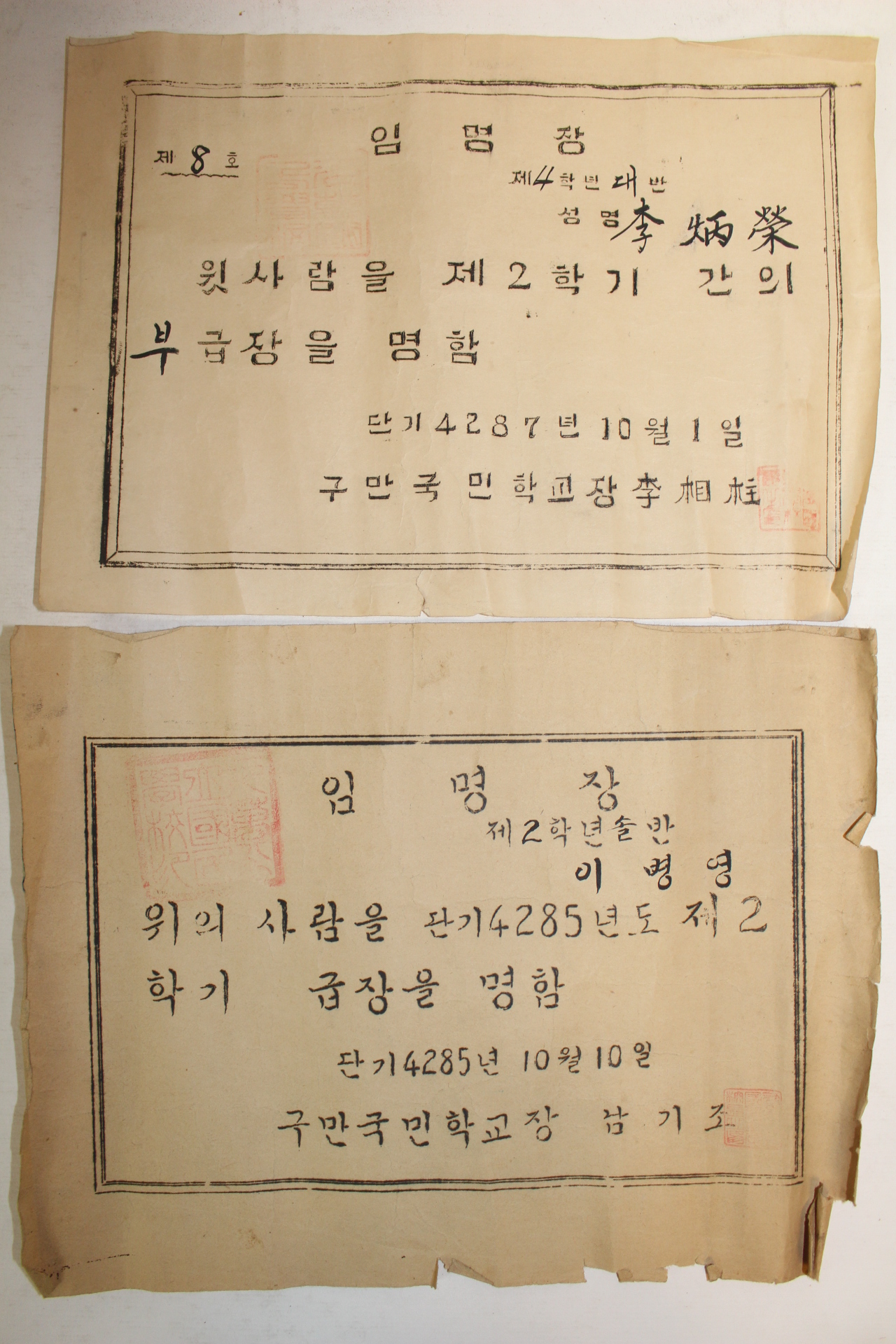 1952년,54년 국민학교 급장,부급장 임명장