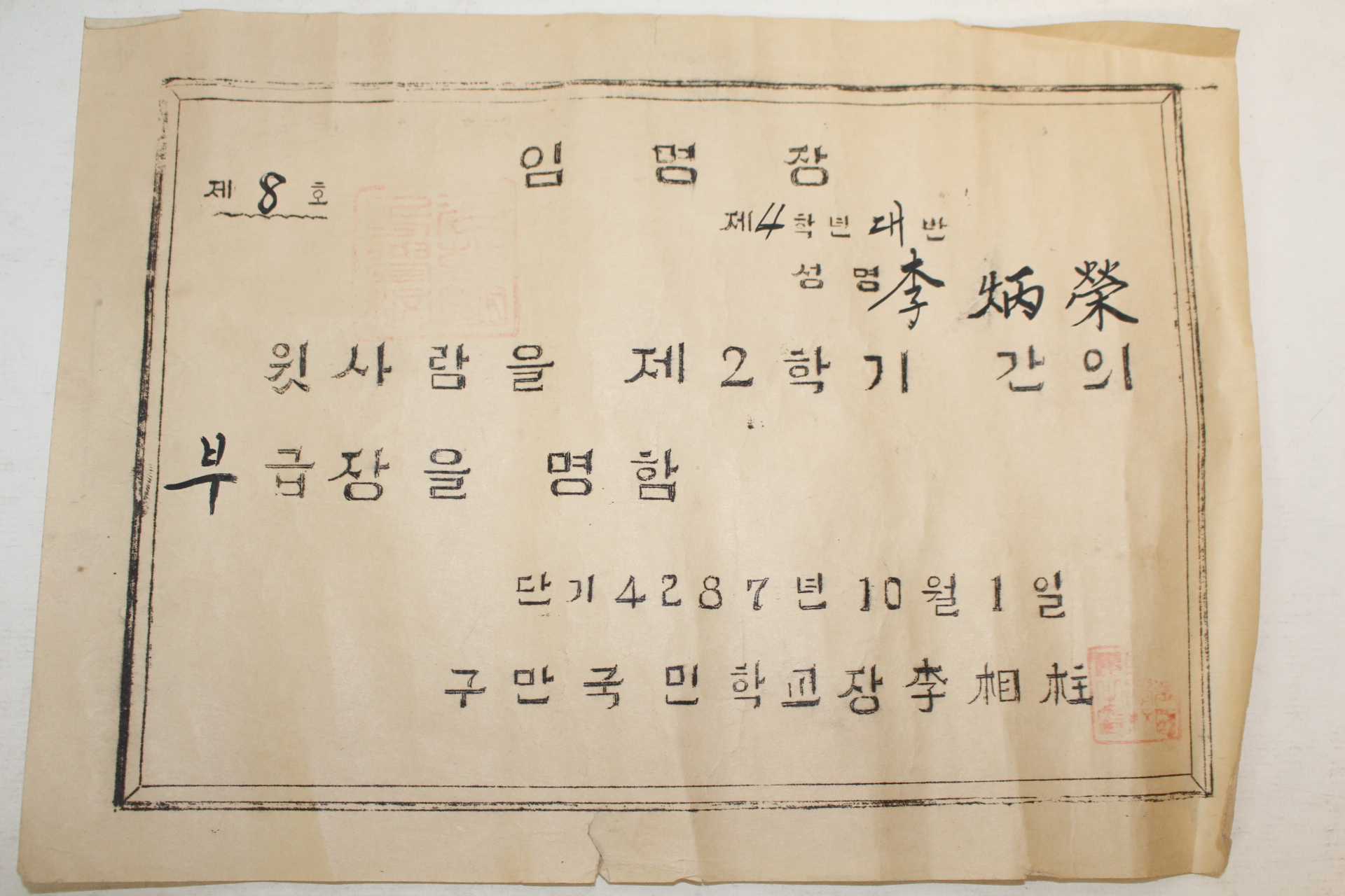 1952년,54년 국민학교 급장,부급장 임명장