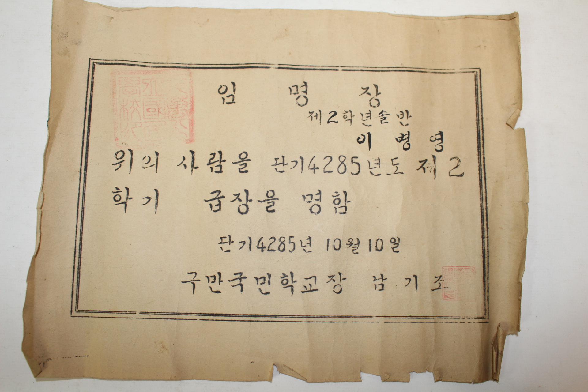 1952년,54년 국민학교 급장,부급장 임명장