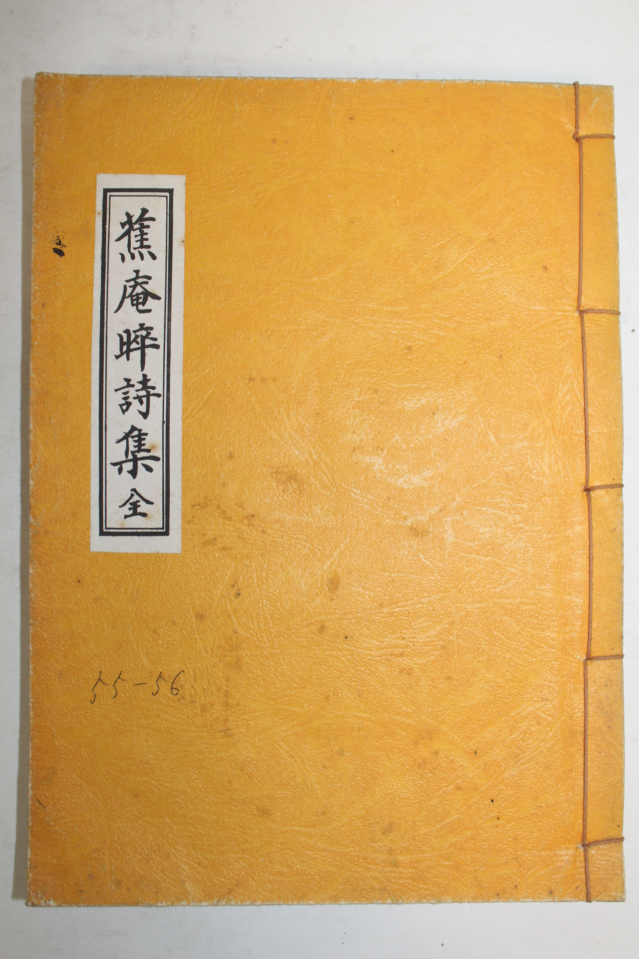 석판본 이동종(李東種)편 초암수시집(蕉庵晬詩集) 1책완질