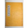 석판본 이동종(李東種)편 초암수시집(蕉庵晬詩集) 1책완질