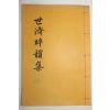 석판본 이인형 세제수운집(世濟수韻集) 1책완질