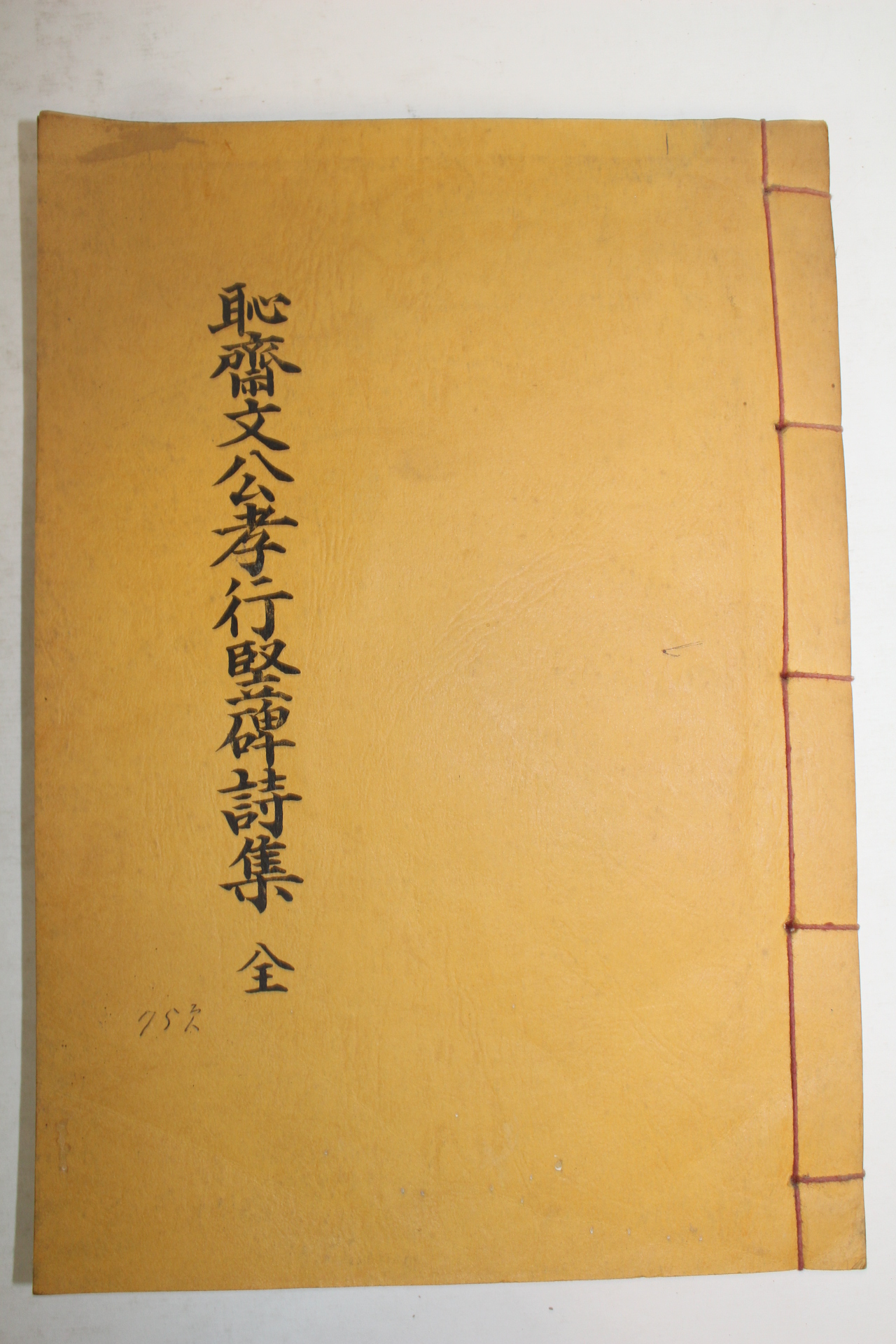 연활자본 이동종(李東種)편 취재문공효행수비시집(取齋文公孝行竪碑詩集) 1책완질