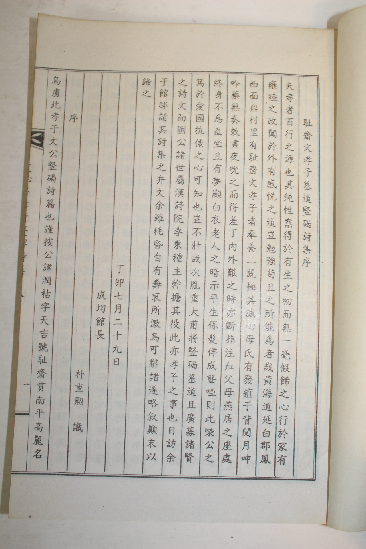연활자본 이동종(李東種)편 취재문공효행수비시집(取齋文公孝行竪碑詩集) 1책완질