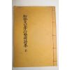 연활자본 이동종(李東種)편 취재문공효행수비시집(取齋文公孝行竪碑詩集) 1책완질
