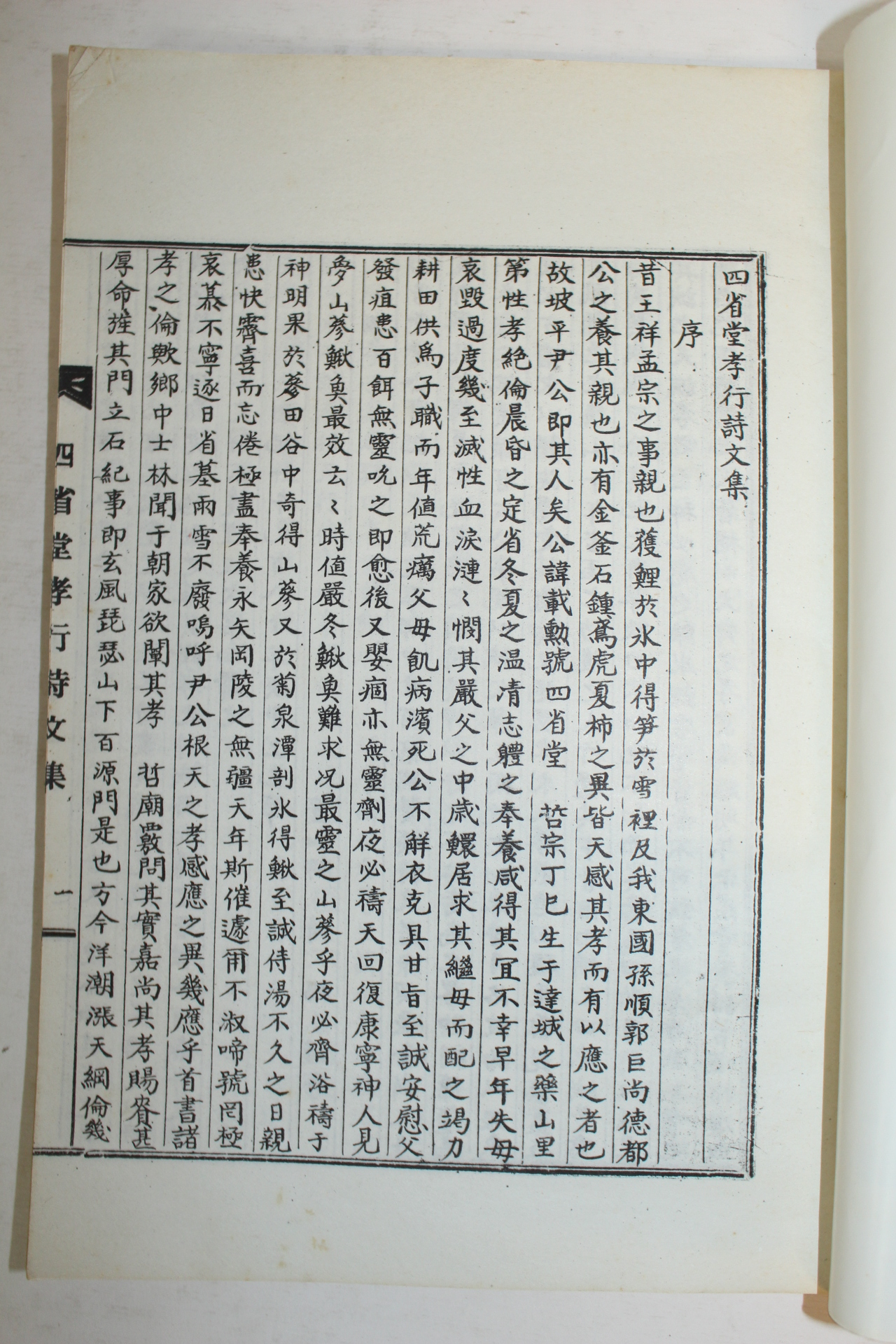 석판본 사성당효행시문집(四省堂孝行詩文集) 1책완질