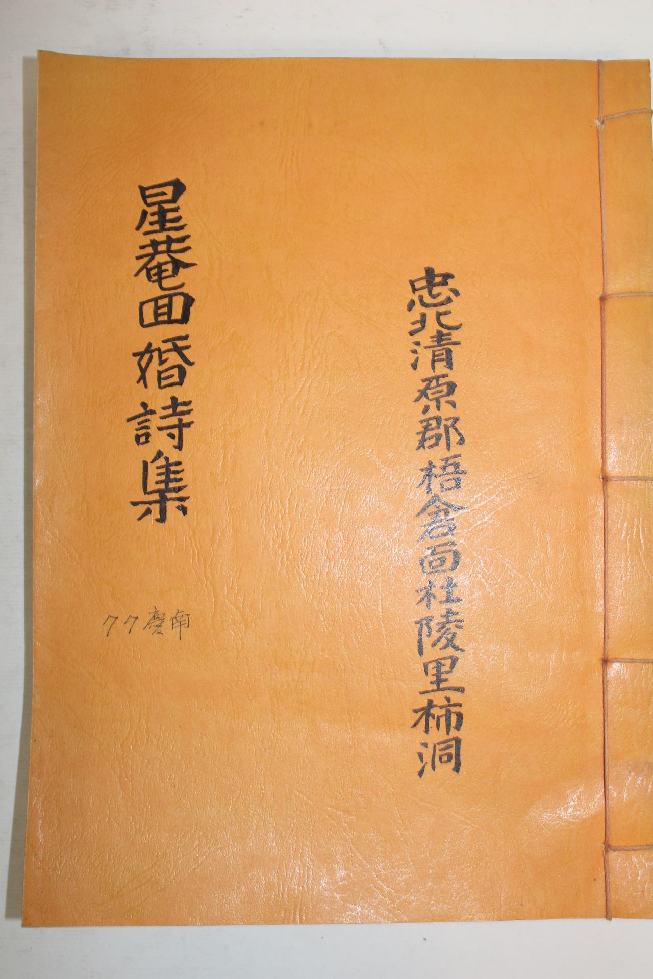 석판본 조희(趙熙) 성암회혼시집(星菴回婚詩集) 1책완질