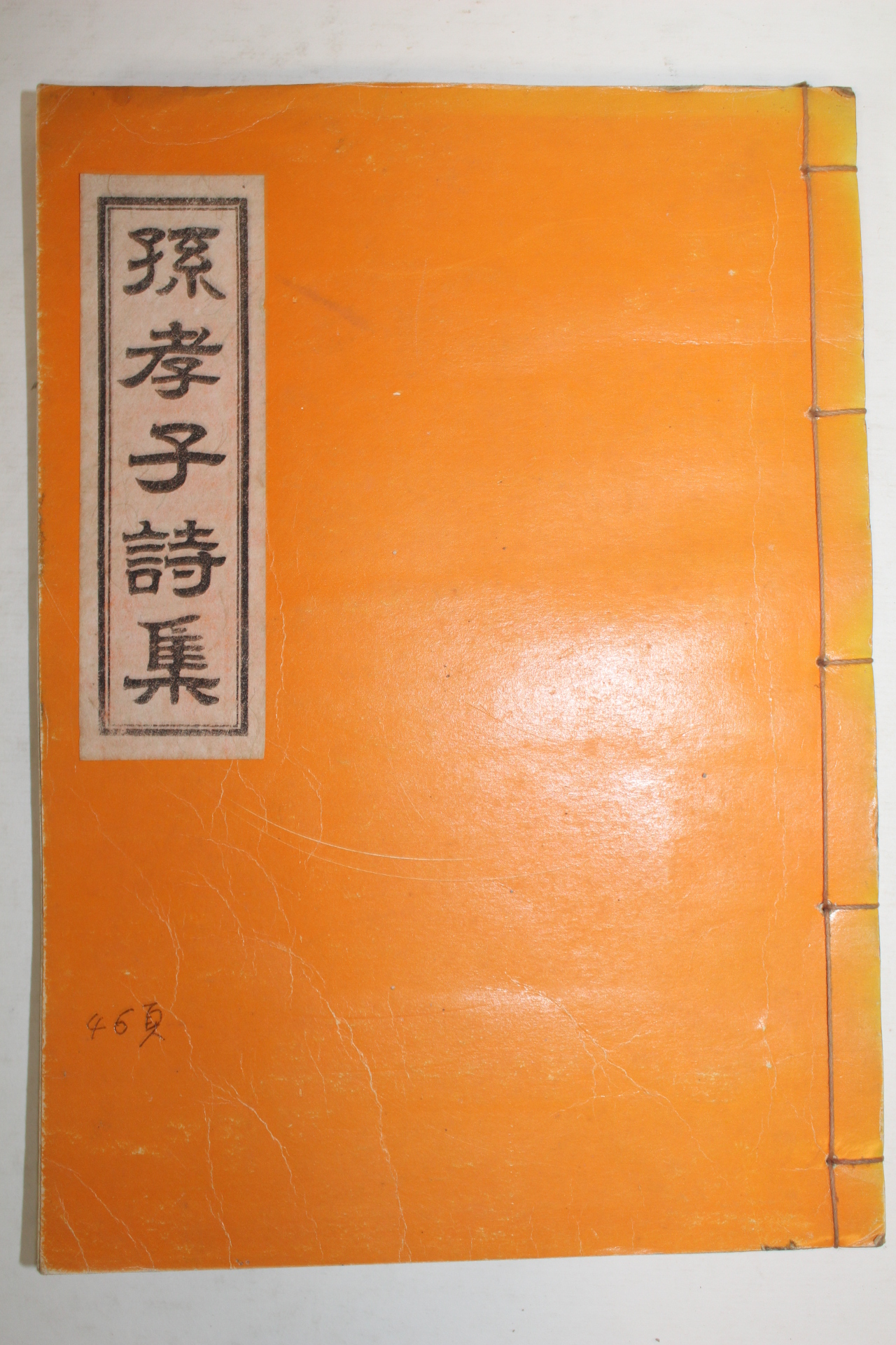 석판본 이동종(李東種)편 손효자시집(孫孝子詩集) 1책완질