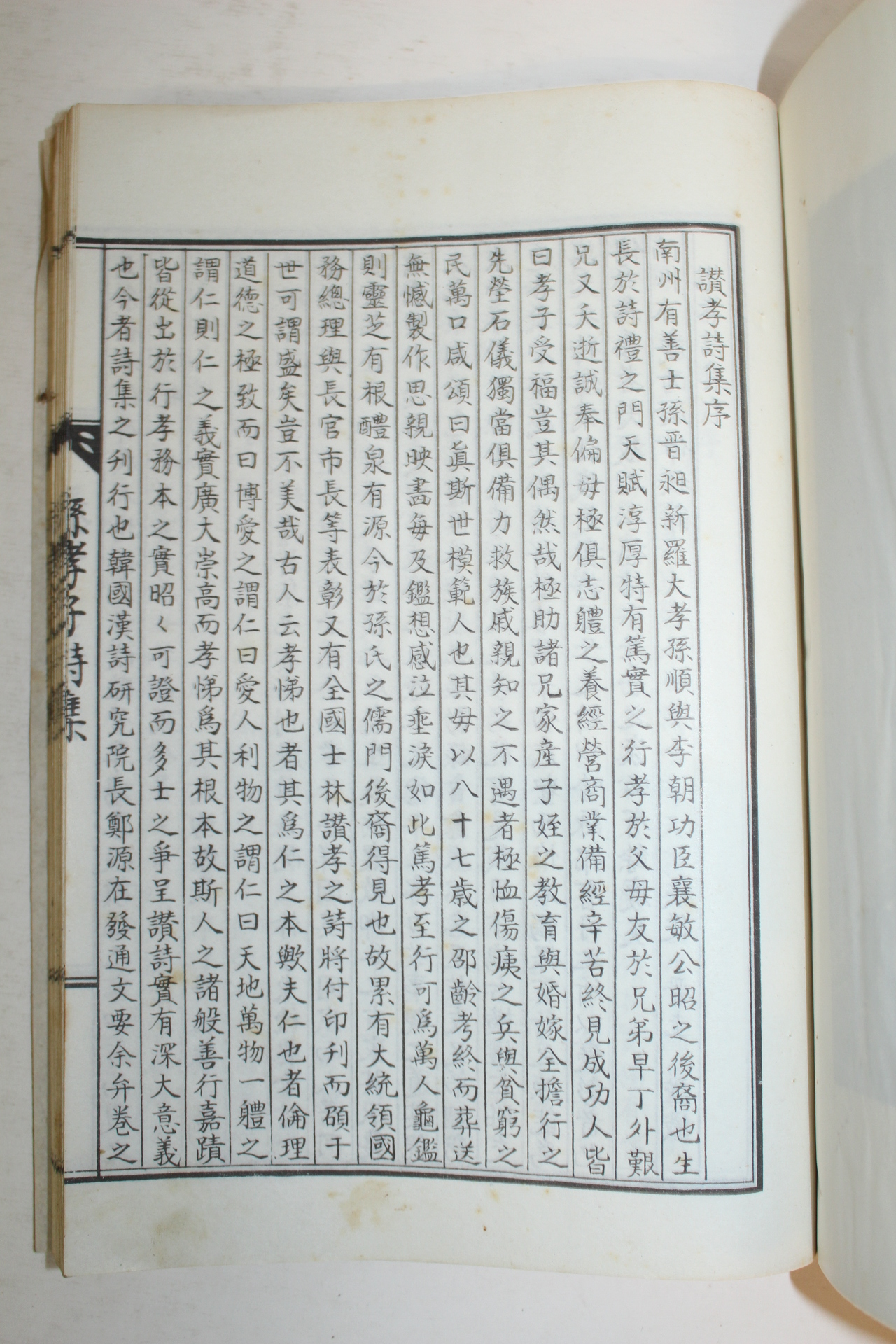 석판본 이동종(李東種)편 손효자시집(孫孝子詩集) 1책완질