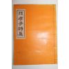 석판본 이동종(李東種)편 손효자시집(孫孝子詩集) 1책완질