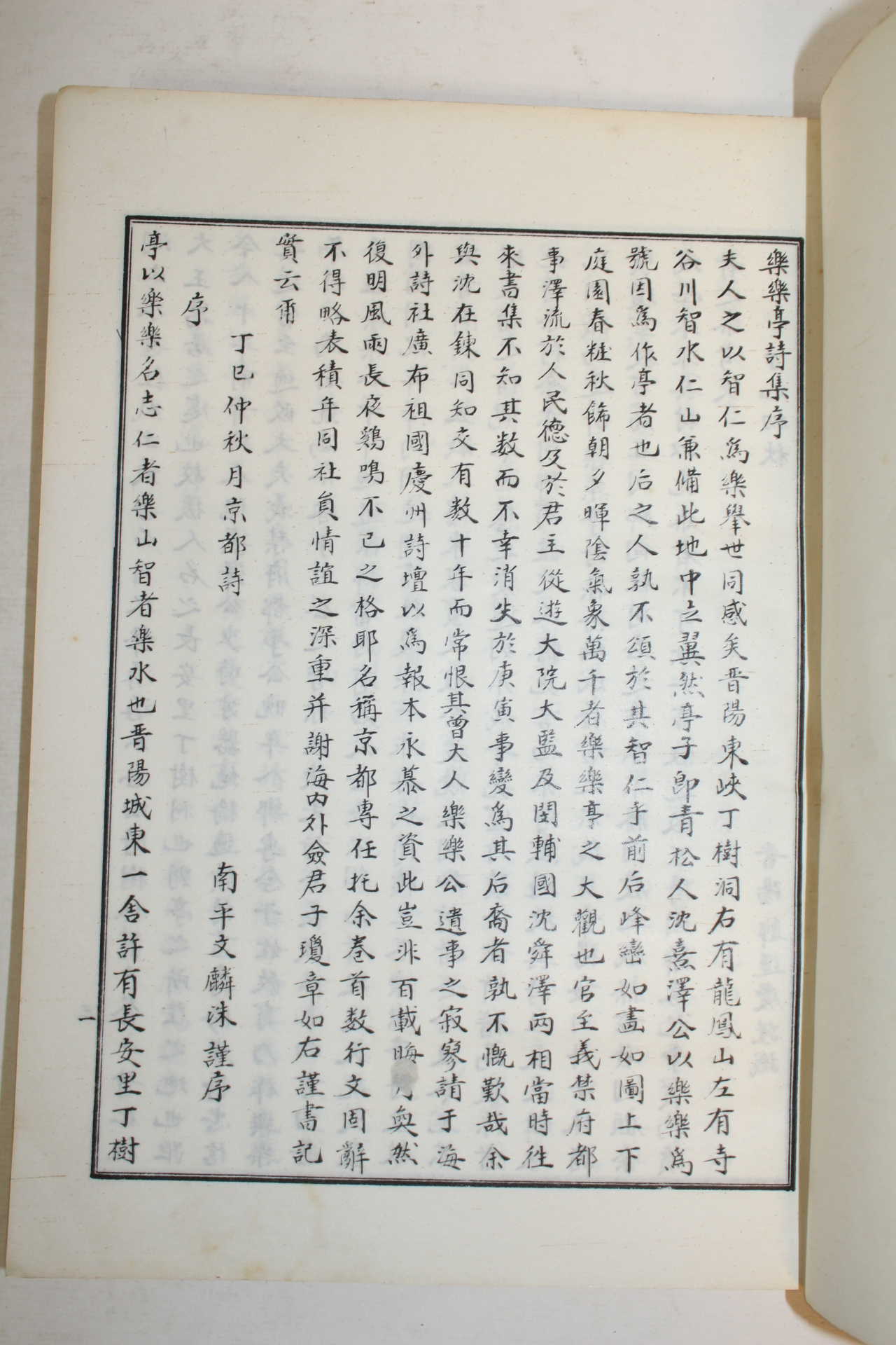 석판본 이동종(李東種)편 락락정시집(樂樂亭詩集) 1책완질