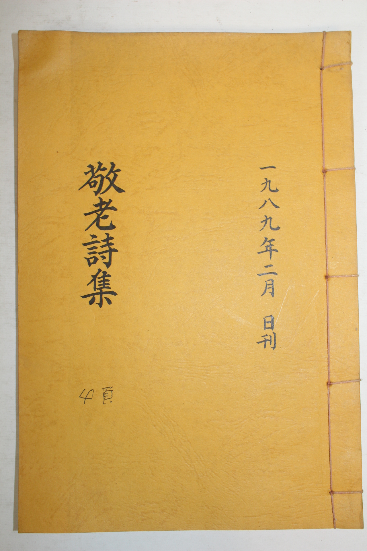 석판본 경노시집(敬老詩集) 1책완질