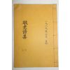 석판본 경노시집(敬老詩集) 1책완질