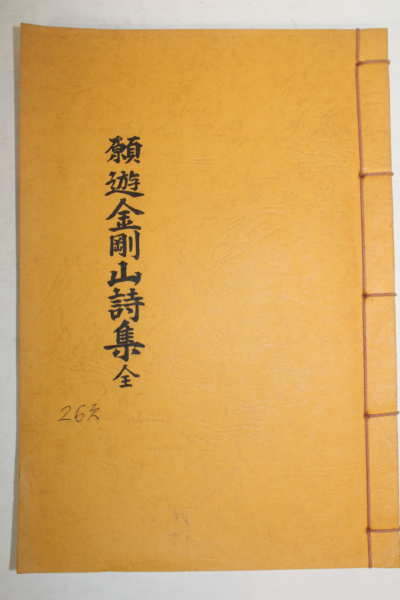 석판본 이동종(李東種)편 원유금강산시집(願遊金剛山詩集) 1책완질