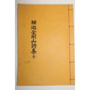 석판본 이동종(李東種)편 원유금강산시집(願遊金剛山詩集) 1책완질