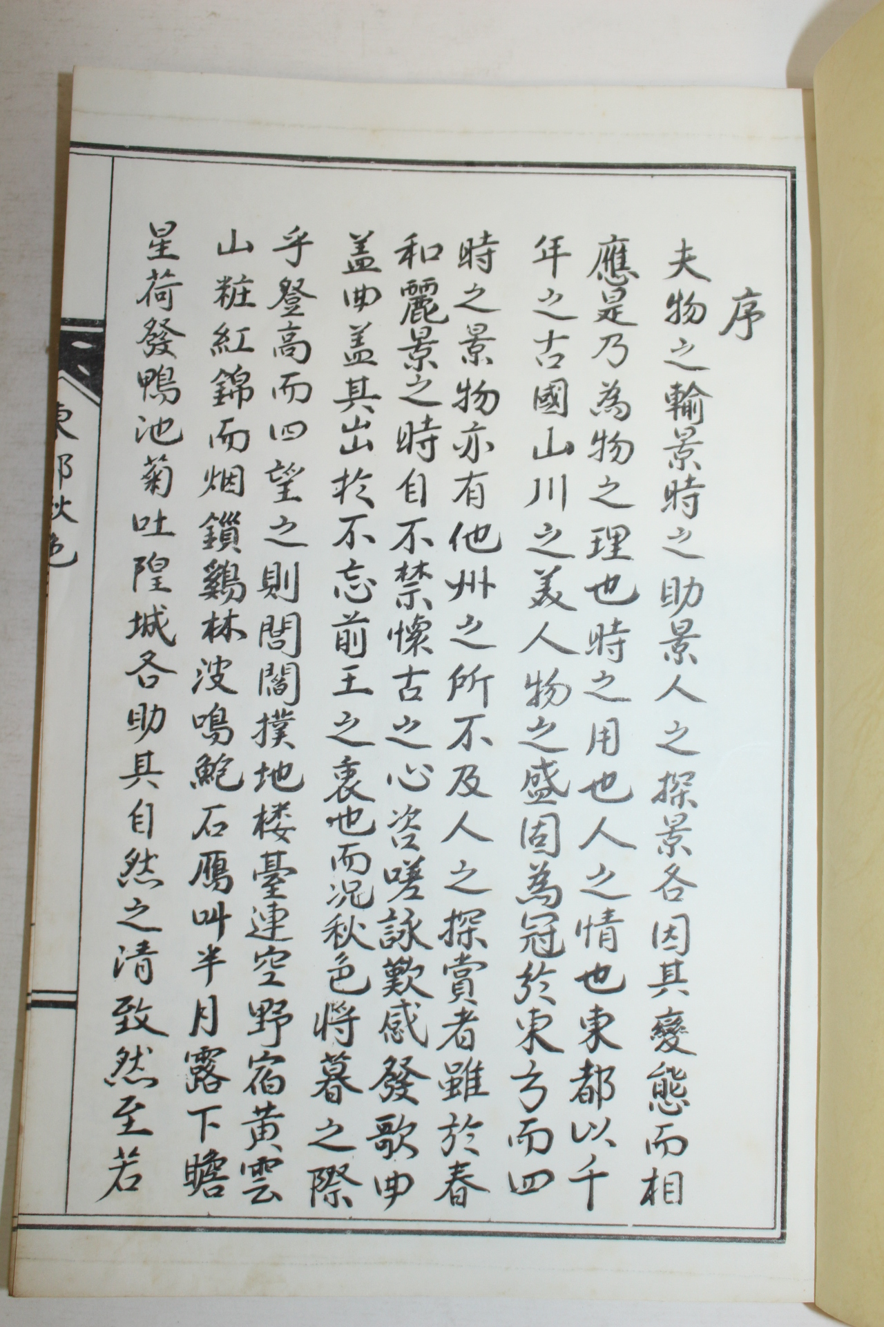 석판본 동도추색(東都秋色) 1책완질