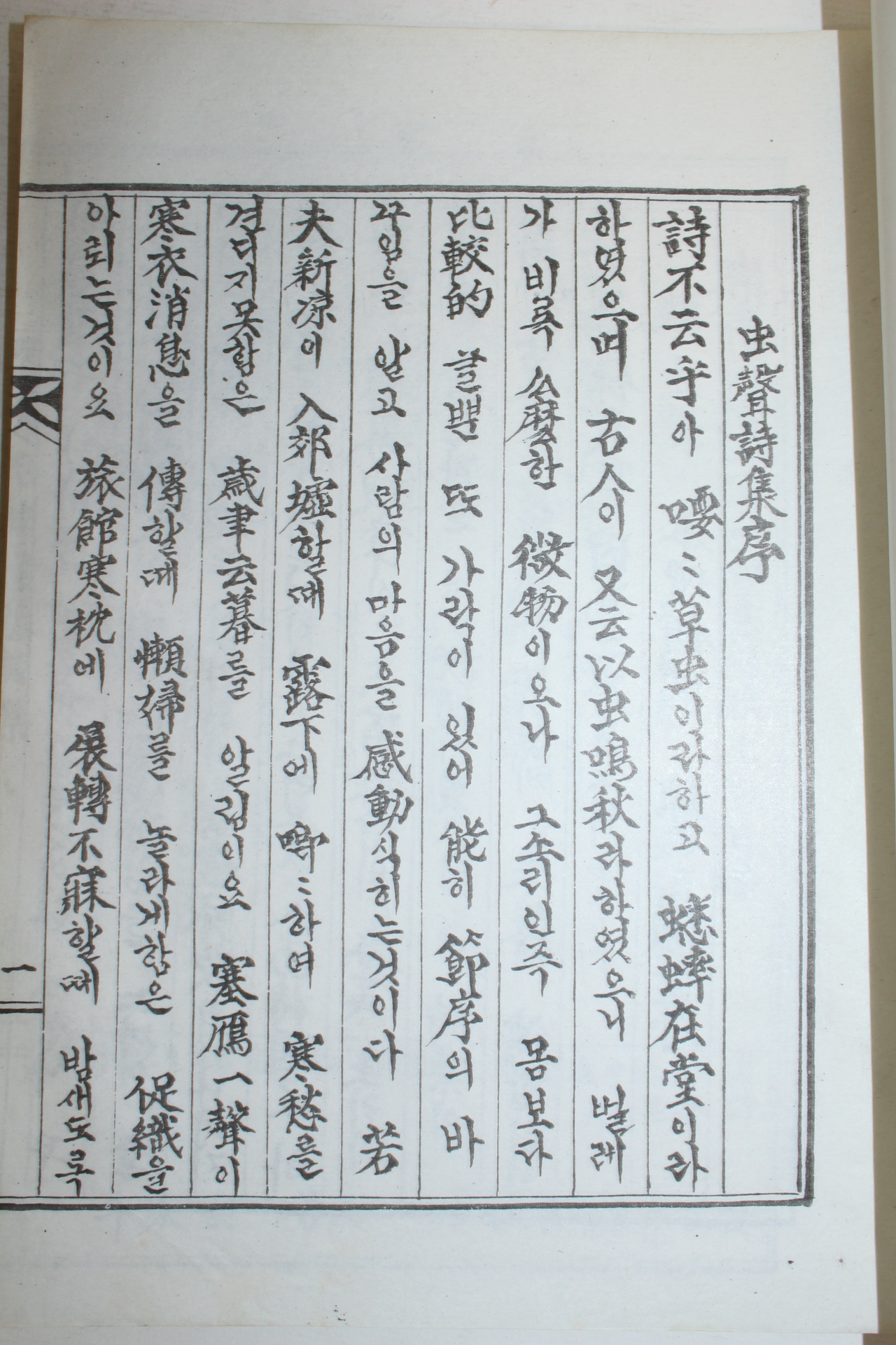 복사판 충성시집(蟲聲詩集) 1책완질