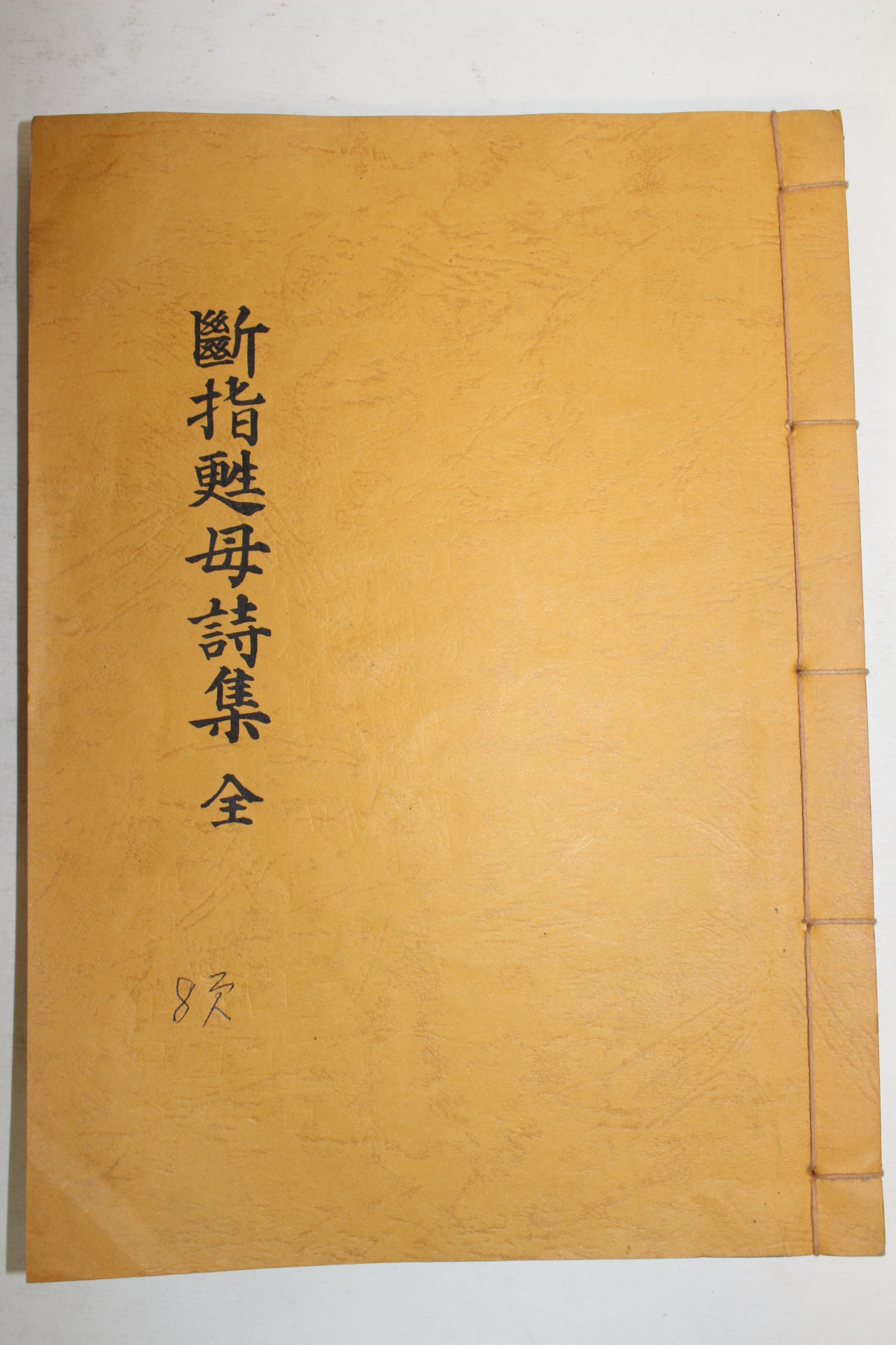 석판본 단지소모시집(斷指甦母詩集) 1책완질