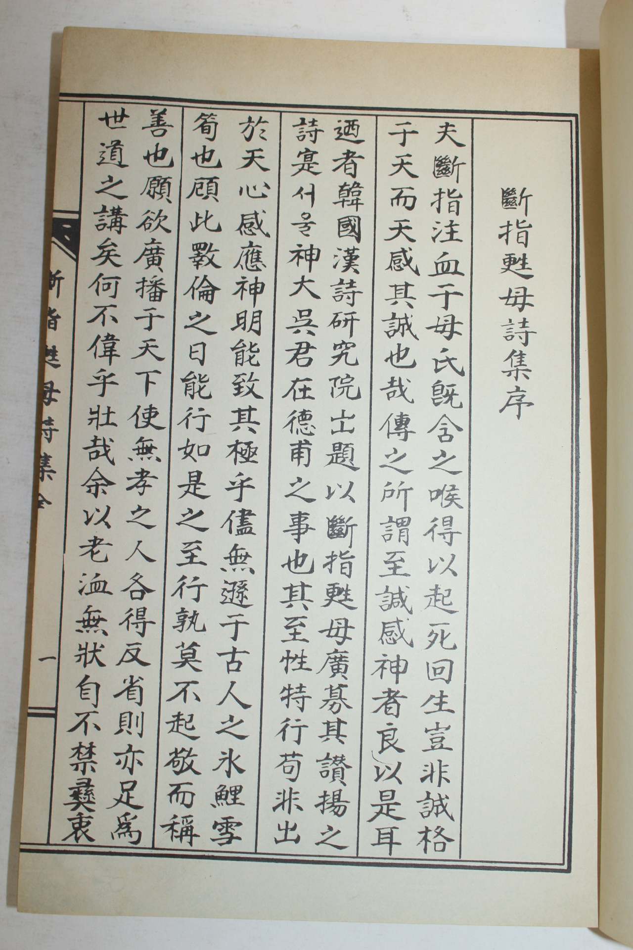 석판본 단지소모시집(斷指甦母詩集) 1책완질