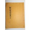 석판본 단지소모시집(斷指甦母詩集) 1책완질