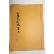 석판본 단지소모시집(斷指甦母詩集) 1책완질