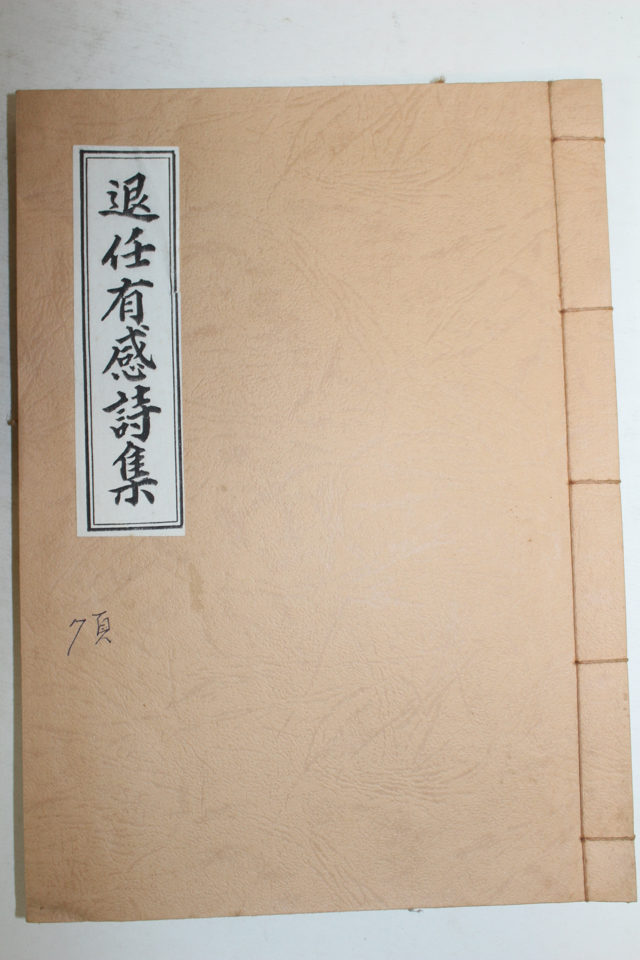 석판본 강화조(姜火祚) 퇴임유감시집(退任有感詩集) 1책완질
